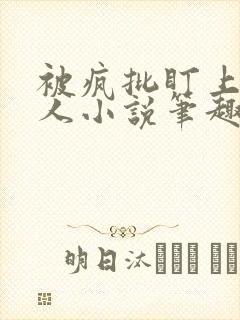 被疯批盯上的美人小说笔趣阁全文阅读下载