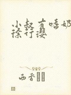 小叔有嗜奶症的徐行璎