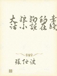 大狼狗的幸福生活小说在线阅读全文