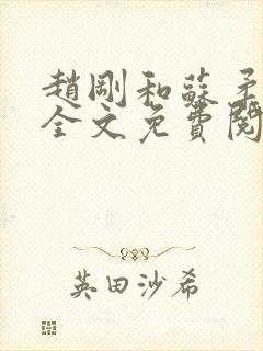 赵刚和苏柔小说全文免费阅读无弹窗
