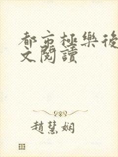 都市极乐后宫全文阅读