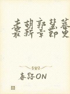 老胡郭慧蓉小说最新章节更新时间表