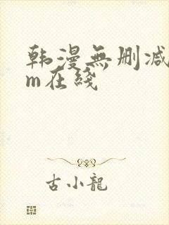 韩漫无删减com在线