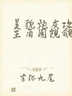 美貌炮灰攻总被主角团觊觎