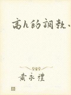 高h的调教小说