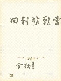 回到明朝当太监封面