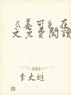 《姜可》在线全文免费阅读笔趣阁小说