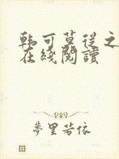 韩可莫从之小说在线阅读