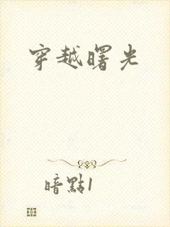 穿越曙光