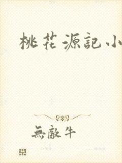 桃花源记小说