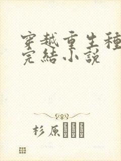 穿越重生种田文完结小说