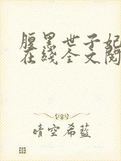 腹黑世子妃日常在线全文阅读