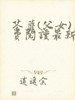茶蘼(父女)免费阅读最新章节