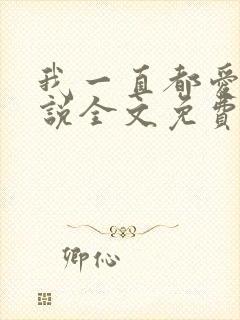 我一直都爱你小说全文免费阅读