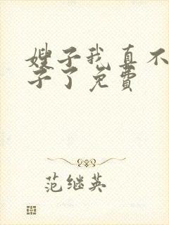 嫂子我真不是傻子了免费封面