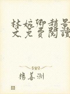 林婉卿赵景玄全文免费阅读最新章节封面