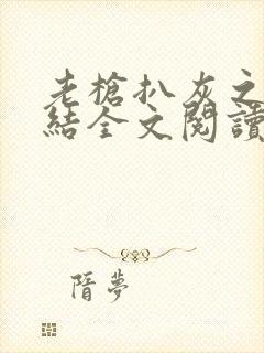 老枪扒灰之大团结全文阅读封面