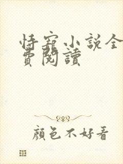 恃宠小说全文免费阅读封面