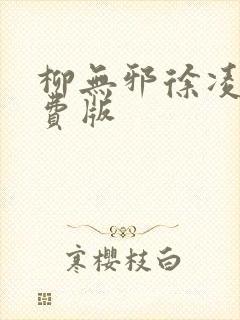 柳无邪徐凌雪免费版封面