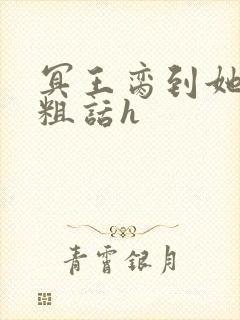 冥王脔到她哭h粗话h封面