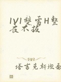 1V1双处H整夜不拔