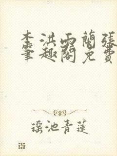 李洪雨兰张言德笔趣阁免费阅读正版