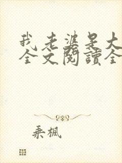 我老婆是大明星全文阅读全文
