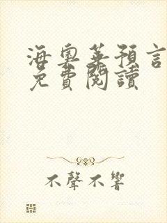 海奥华预言全文免费阅读封面