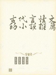 古代言情文笔好的小说推荐封面