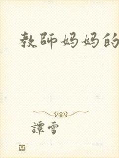 教师妈妈的骚肉