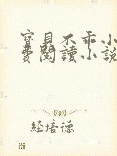 宝贝不乖小说免费阅读小说封面