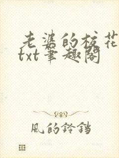 老婆的校花闺蜜txt笔趣阁封面