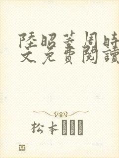 陆昭菱周时阅全文免费阅读最新章节