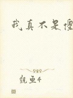 我真不是傻子