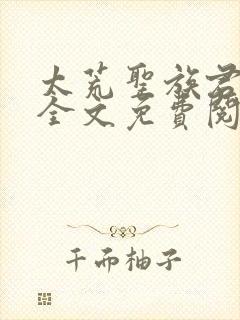 太荒圣族君逍遥全文免费阅读