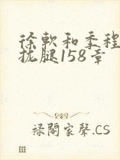 徐软和季程合不拢腿158章