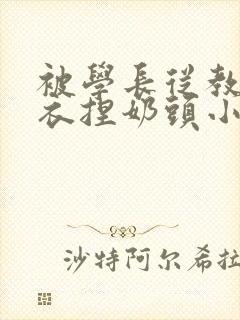 被学长从教室扒衣捏奶头小说封面