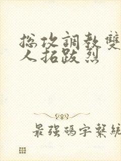 总攻调教双性美人拓跋烈