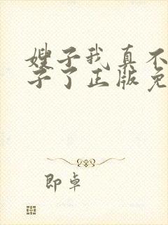 嫂子我真不是傻子了正版免费阅读
