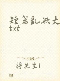 短篇乱欲大杂烩txt封面