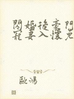 闪婚后豪门大佬宠妻入怀免费