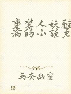 变装人妖雅琪沉沦的小说免费阅读