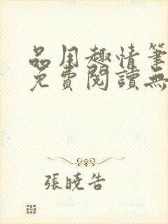 品用趣情笔趣阁免费阅读无弹窗