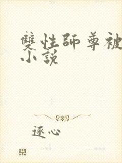 双性师尊被调教小说封面