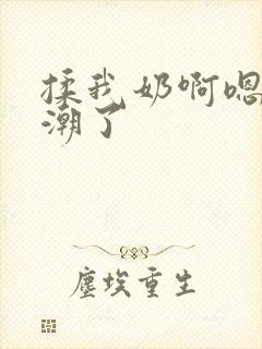 揉我奶啊嗯啊高潮了
