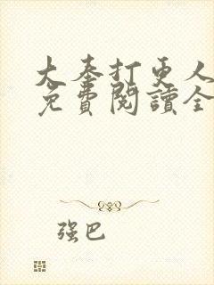 大奉打更人小说免费阅读全文作者