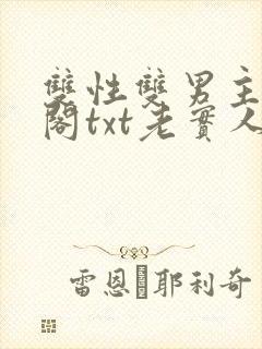 双性双男主笔趣阁txt老实人