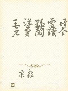 王洋孙雪晴小说免费阅读全文封面