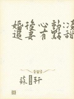 婚后心动:凌总追妻有点甜全文免费阅读