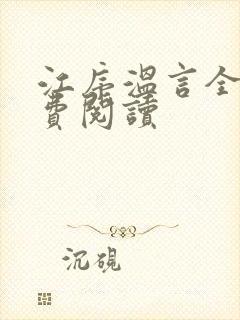 江序温言全文免费阅读